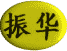 zhenhua.gif (10281 bytes)